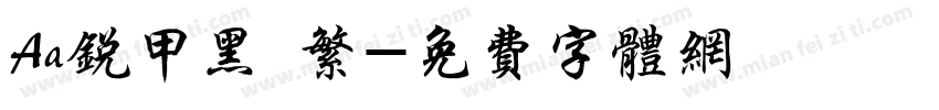 Aa锐甲黑 繁字体转换